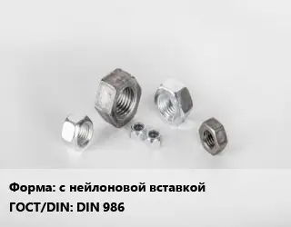 Гайка с нейлоновой вставкой DIN 986